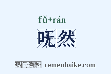 呒然是什么意思的图片